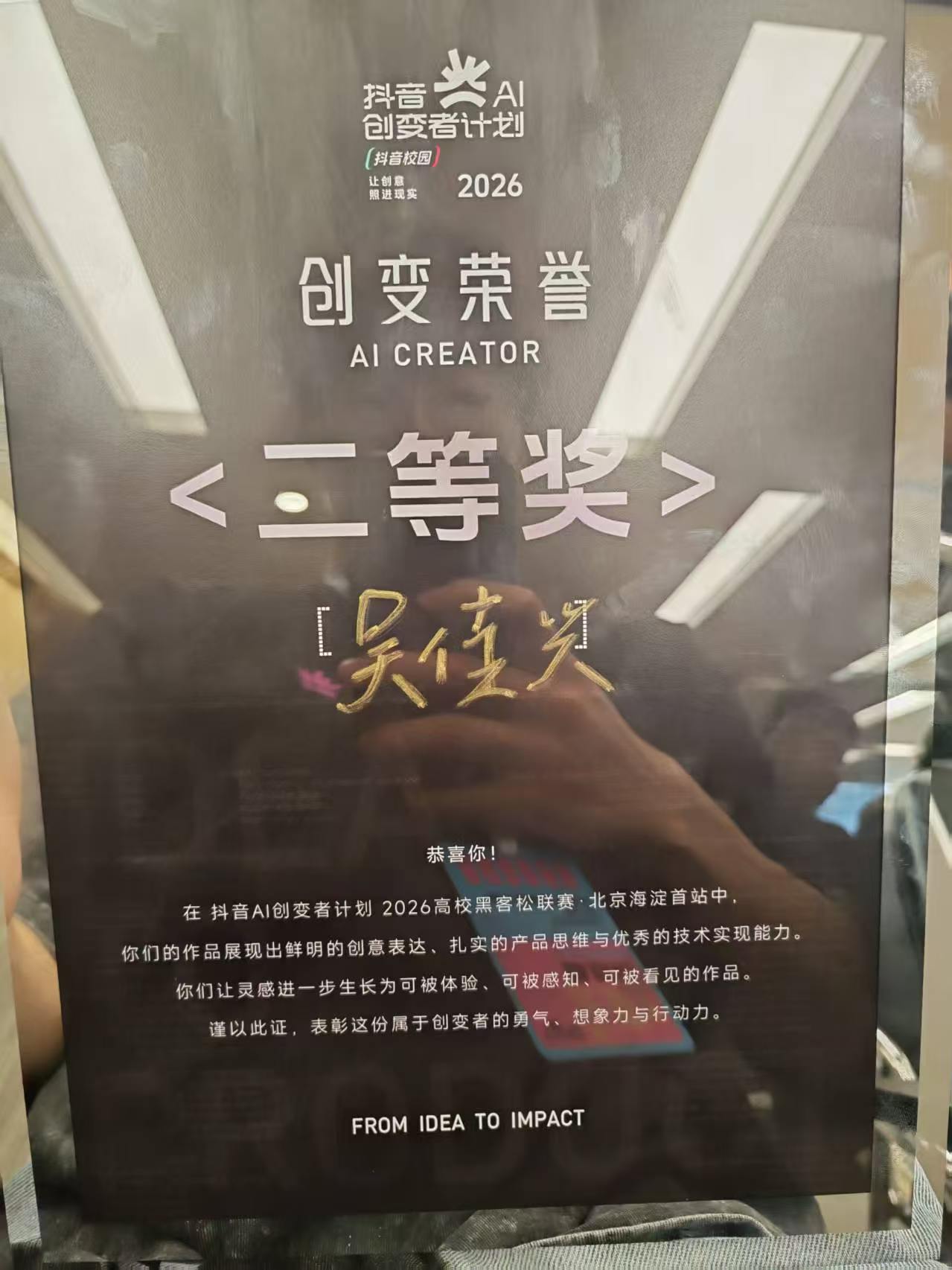 抖音 AI 创变者计划高校黑客松联赛二等奖荣誉证明